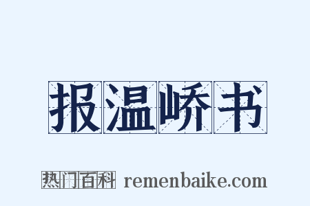 报温峤书是什么意思的图片